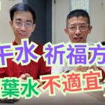 張天師教你-端午水祈福方法/碌油葉水不適宜沖涼 ! /