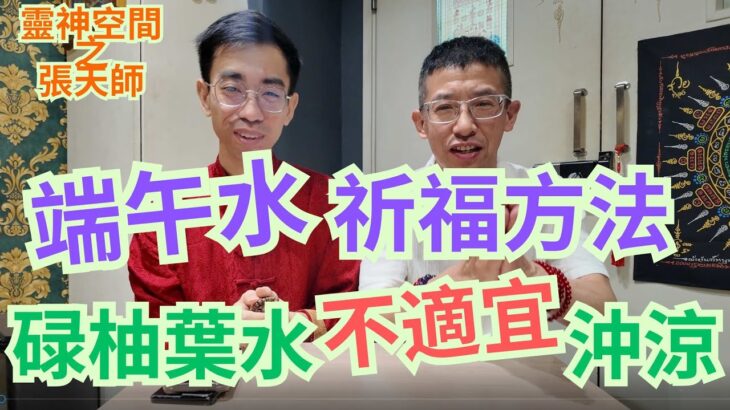 張天師教你-端午水祈福方法/碌油葉水不適宜沖涼 ! /