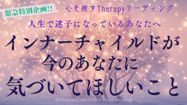 【緊急特別企画☘️】インナーチャイルがあなたに気づいてほしいこと☘️🌈✨