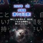 【水瓶座】2025年６月のみずがめ座の運勢『激ヤバ注意』　#水瓶座　#みずがめ座 　#水瓶座の運勢