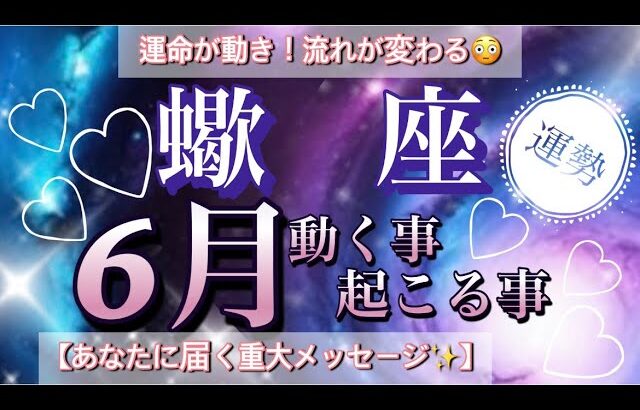 蠍　座🦋運命の分かれ目に来てます‼️本物の豊かさに出逢って行く！新たなステージ人間関係の始まり❤️2025年６月全体運勢🌠個人鑑定級先読み深掘りリーディング#ハイヤーセルフ#潜在意識#蠍座