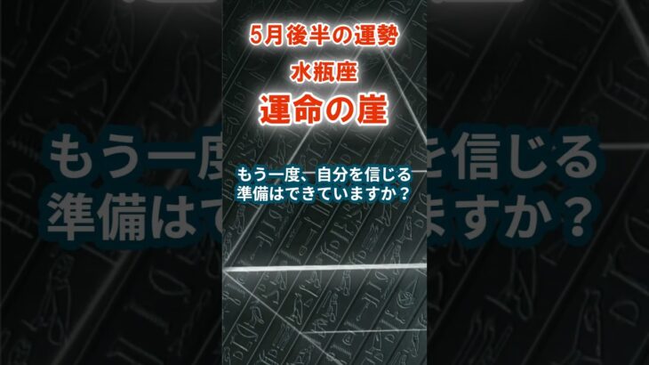 【水瓶座】5月後半みずがめ座の運勢 #みずがめ座 #水瓶座 #オラクルカード