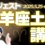 5月25日土星牡羊座イングレス講座ダイジェスト