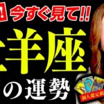 【牡羊座】6月運勢❤️驚！超凄！凄い真実！大きな幸せな変化！絶対最後まで見て！コレやって！楽に開運するよ！もっと凄い未来がある！愛が手に入る！人生ドンと来いっ！もう怖くない！発展成長拡大！勝負の時来た