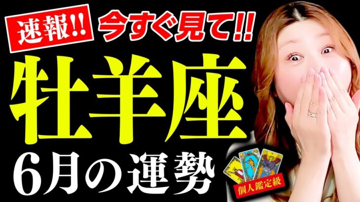 【牡羊座】6月運勢❤️驚！超凄！凄い真実！大きな幸せな変化！絶対最後まで見て！コレやって！楽に開運するよ！もっと凄い未来がある！愛が手に入る！人生ドンと来いっ！もう怖くない！発展成長拡大！勝負の時来た