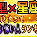O型×星座 性格良すぎてなんか怖い人ランキング｜くじら神社