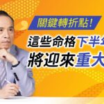 關鍵轉折點！下半年將迎來重大機遇命格｜張盛舒｜紫微斗數