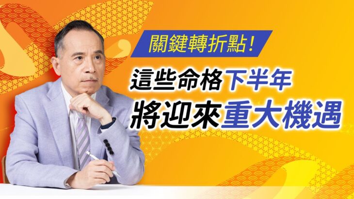 關鍵轉折點！下半年將迎來重大機遇命格｜張盛舒｜紫微斗數