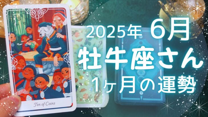 牡牛座さん♉️2025年6月の運勢タロットリーディング✨