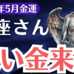 【魚座】2025年5月、うお座、救いと金運が同時に訪れる月！気づける人だけが“お金に選ばれる”