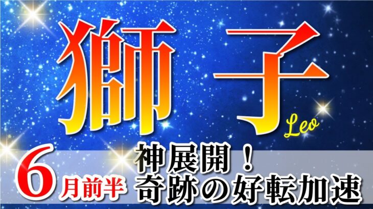獅子座 【 しし座 ♌ 】(2025年6月前半)祝福到来！🌟今こそ越える！運命激変の神展開始動。✨🔑 獅子座 2025 タロット占い