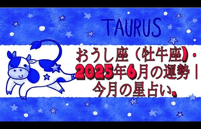 おうし座（牡牛座)・2025年6月の運勢｜今月の星占い.