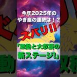 ☆必見！2025年やぎ座の運勢☆ 今年は「星の大移動」で激動の特別な年！ #占い #山羊座 #やぎ座 #恋愛運 #金運