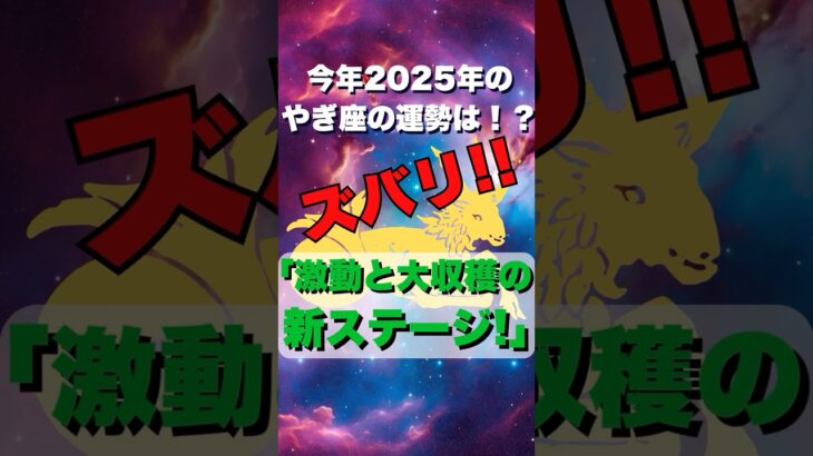 ☆必見！2025年やぎ座の運勢☆ 今年は「星の大移動」で激動の特別な年！ #占い #山羊座 #やぎ座 #恋愛運 #金運