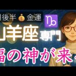 【やぎ座♑️5月後半💰️金運】大きな豊かさ天より舞い降りる👼⁉️山羊座金運アップと運気上昇 2025年