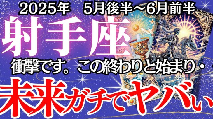 【いて座】5月後半～6月前半の運勢｜【止まっていた運命が再始動！】破壊と再生のその先に“真の居場所”が見えてくる【射手座  ５月下旬】タロットリーディング