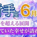 【射手座🌈6月運勢】想像を遥かに超える幸運があなたを待っている🍀［タロット＆オラクルリーディング］