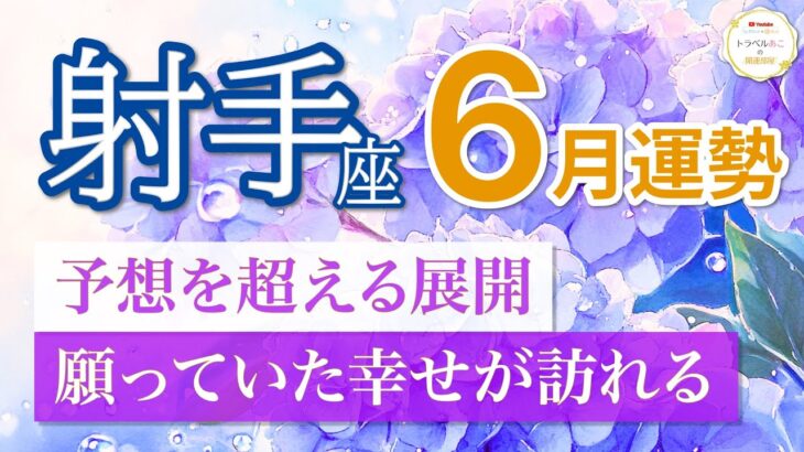 【射手座🌈6月運勢】想像を遥かに超える幸運があなたを待っている🍀［タロット＆オラクルリーディング］