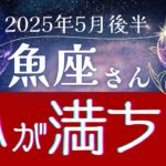 【魚座】2025年5月後半、うお座の運命：癒しと気づきのストーリー〜ルノルマンカードと星の導き〜