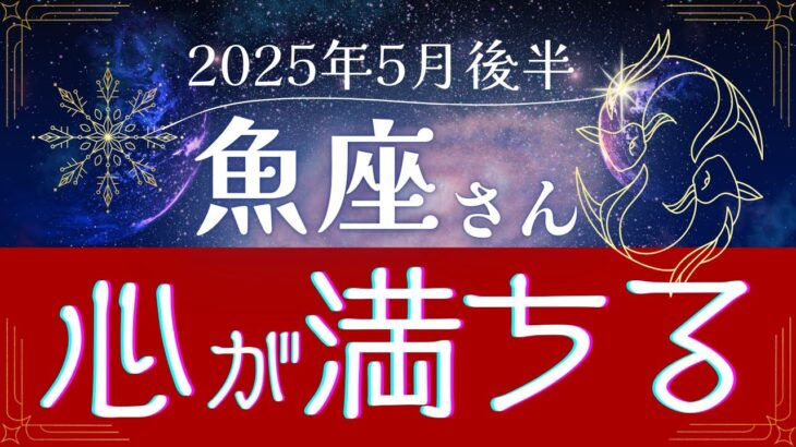【魚座】2025年5月後半、うお座の運命：癒しと気づきのストーリー〜ルノルマンカードと星の導き〜