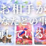 ⚠️辛口あり⚠️【恋愛】お相手があなたとの事で後悔していること【タロット🔮オラクルカード】片思い・復縁・複雑恋愛・音信不通・曖昧な関係・冷却期間・疎遠・サイレント期間・あの人の気持ち・本音・片想い