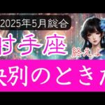 【いて座♐️2025年5月】縛りあった依存関係がこれで終わる❗️運気も激変 射手座の運勢占い