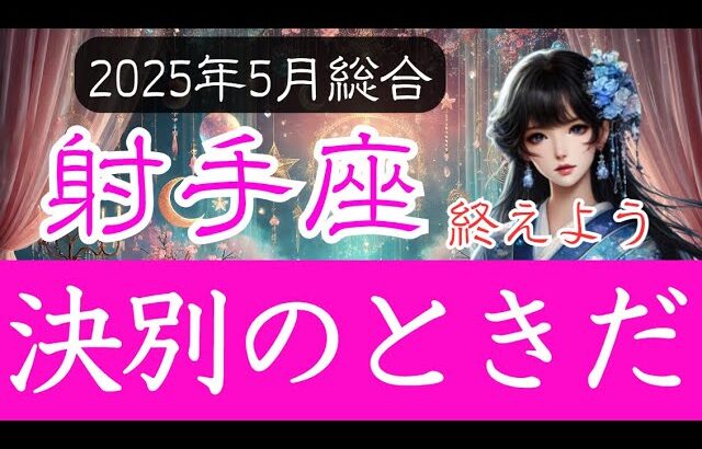 【いて座♐️2025年5月】縛りあった依存関係がこれで終わる❗️運気も激変 射手座の運勢占い