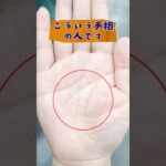 【朗報】こういう手相の人です…もうすぐ幸運が舞い込むサイン！ #手相鑑定 #手相#手相 #手相鑑定#手相#手相占い#占い#運勢#結婚運 #生命線 #知能線 #感情線 #運命線  #島田秀平