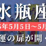 水瓶座 【 みずがめ座 ♒ 】週間リーディング( 2025年 5月5日の週)未来が輝き出す、希望が現実に✨安定の発展期✨🔑 水瓶座 タロット占い