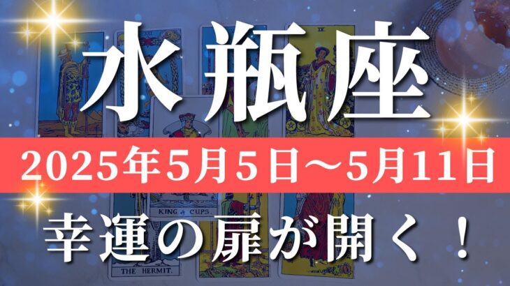 水瓶座 【 みずがめ座 ♒ 】週間リーディング( 2025年 5月5日の週)未来が輝き出す、希望が現実に✨安定の発展期✨🔑 水瓶座 タロット占い