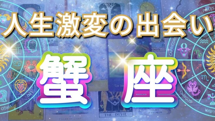 蟹座 【 かに座 ♋ 】( 見た時がタイミング )信じられない出会いが人生を変える！運命が動き出す瞬間✨🔑 蟹座 2025 タロット占い