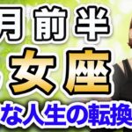 6月前半 おとめ座の運勢♍️ / 大きな人生の転換点❗️限界突破、楽園回復✨ 始まりと終わりの交差点🌈【トートタロット & 西洋占星術】