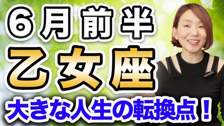 6月前半 おとめ座の運勢♍️ / 大きな人生の転換点❗️限界突破、楽園回復✨ 始まりと終わりの交差点🌈【トートタロット & 西洋占星術】
