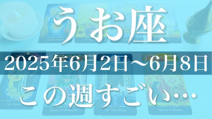 【うお座】1週間の運勢（2025年6月2日〜6月8日）♓️劇的！遂に始まりそう！見えて来る希望の大きさに感動！
