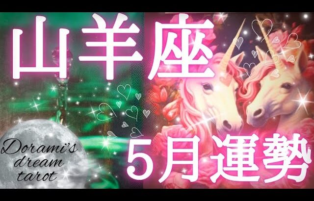 2025年山羊座5月の運勢(8日～)　山羊座さん！！おめでとうございます🦄🩷🦄願いが叶います🌈お仕事好調🌠そしてスペシャルな出会いも💐✨総合、仕事、恋愛(人間関係)