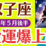 【双子座】2025年５月双子座の総合運#ふたご座#ふたご座#双子座の運勢