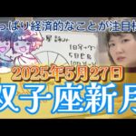 【双子座新月ライブ】またしても木星の強調あり！ハッピーサプライズなるか！？