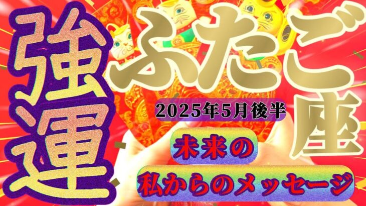 【双子座♊️5月後半】と…とんでもない『私の強運』キターッッ！！宇宙の公的機関が決めたって！？私、強運過ぎ！！✡️キャラ別鑑定付き✡️