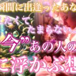 【🦋‪この瞬間に出逢ったあなたへ】「伝えたくてたまらない…」“今”あの人の心に浮かぶ想い🦋‪