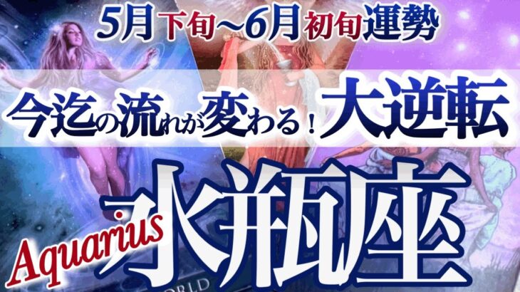 水瓶座 5月下旬～６月初旬【最高の大どんでん返し！豊かさへスイッチ】大興奮！シンクロにもほどがある　　みずがめ座　2025年 ５月 ６月運勢　タロットリーディング　Aquarius　May　June