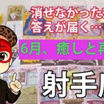 射手座、凄いことになったわ。奇跡みたいな神運気だわ。こんな結果滅多に見れない。年6月全体運勢♐️仕事恋愛不安解消・評価や印象 🌙選ばれしあなたへ。6月、宇宙が味方する奇跡の流れが始まる【タロット】