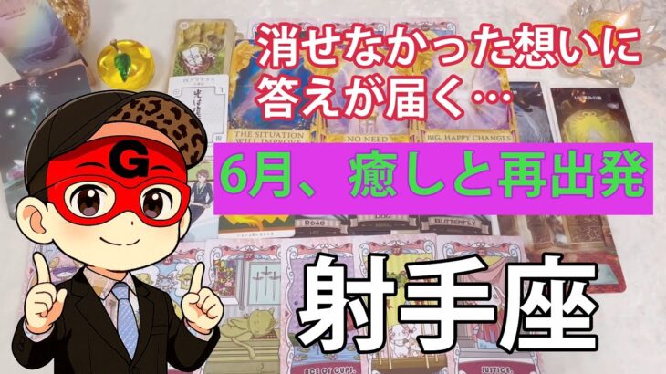 射手座、凄いことになったわ。奇跡みたいな神運気だわ。こんな結果滅多に見れない。年6月全体運勢♐️仕事恋愛不安解消・評価や印象 🌙選ばれしあなたへ。6月、宇宙が味方する奇跡の流れが始まる【タロット】