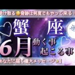 蟹　座🦋変化の運気‼️魂の叫びに追い風が吹く奇跡！2025年６月全体運勢🌠個人鑑定級先読み深掘りリーディング#ハイヤーセルフ#潜在意識#蟹座