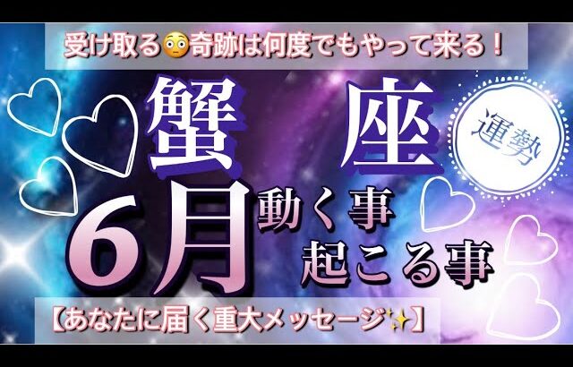 蟹　座🦋変化の運気‼️魂の叫びに追い風が吹く奇跡！2025年６月全体運勢🌠個人鑑定級先読み深掘りリーディング#ハイヤーセルフ#潜在意識#蟹座