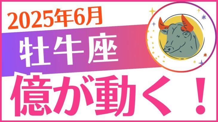 【牡牛座】2025年6月おうし座「💰💰💰億が動く‼️💰💰💰」