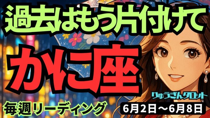 【蟹座】♋️2025年6月2日の週♋️とても幸せになる。過去はもう片付けて🍃新しい道に向って準備する😊タロットリーディング🍀