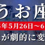 魚座 【 うお座 ♓ 】週間リーディング( 2025年 5月26日の週)覚醒の合図！切り開く力が未来を変える🌟切り開いていく力強さ。✨🔑 魚座 タロット占い