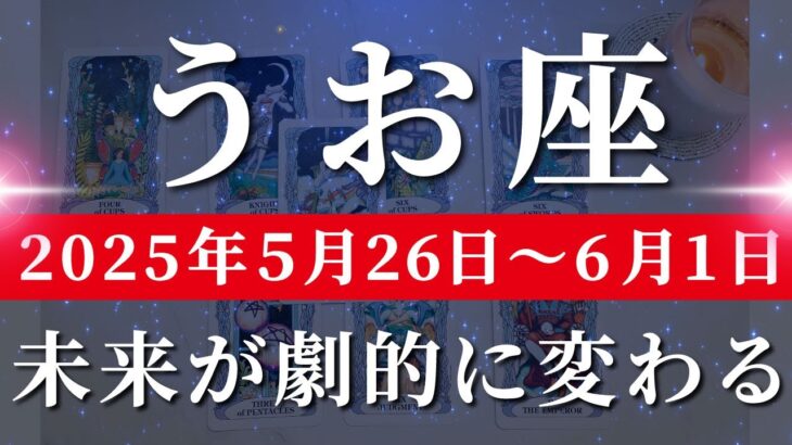 魚座 【 うお座 ♓ 】週間リーディング( 2025年 5月26日の週)覚醒の合図！切り開く力が未来を変える🌟切り開いていく力強さ。✨🔑 魚座 タロット占い