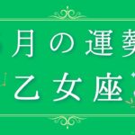 2025年5月の運勢♍️乙女座さん✨魂・守護天使からあなたへ贈るメッセージ🪽🌿💎✨ #オラクルカード #占い 占い #スターシード #スピリチュアル #恋愛 #12星座#乙女座