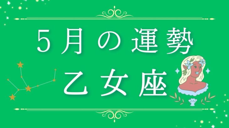 2025年5月の運勢♍️乙女座さん✨魂・守護天使からあなたへ贈るメッセージ🪽🌿💎✨ #オラクルカード #占い 占い #スターシード #スピリチュアル #恋愛 #12星座#乙女座